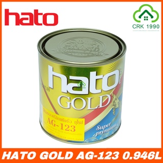 HATO GOLD AG-123 สีทองน้ำมัน สูตรแห้งเร็ว ขนาด 0.946 ลิตร สีทองฮาโต้ สีทอง ฮาโต้ สีทองยุโรป สีทองสูตรน้ำมัน