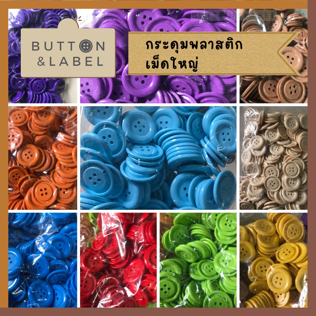 กระดุมเม็ดใหญ่-35-มม-กระดุมพลาสติก-กระดุมใหญ่-กระดุมแฟนซี-กระดุมเสริมพัฒนาการ