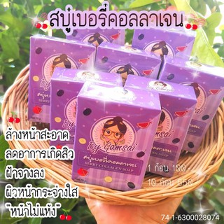 💥สบู่เบอรี่คอลลาเจน💥สิวฮอร์โมน ฝ้า กระ รอยด่างดำ สิวอักเสบ สิวเรื้อรัง สิวอุดตัน สิวหัวดำ หน้าหมองคล้ำ หน้าติดสาร