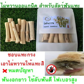 สินค้า ไผ่หวานออแกนิค  สำหรับสัตว์ฟันแทะ พร้อมส่ง