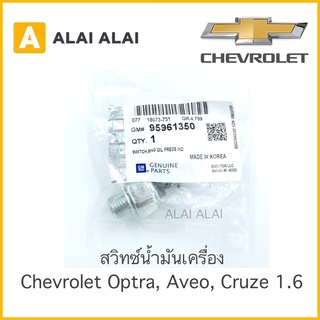 【A012】 สวิทซ์น้ำมันเครื่อง Chevrolet Optra 1.6, Cruze 1.6, Aveo 1.4, 1.6 / 95961350