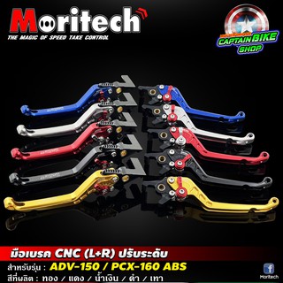 มือเบรคปรับระดับ Moritech CNC  สำหรับรถรุ่น #PCX-160 ABS ดิสหลัง / ADV-150