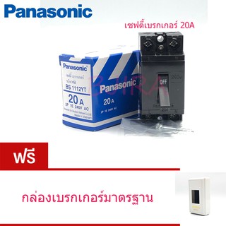 PANASONIC เซฟตี้ เบรกเกอร์ ชนิด HB 20A รุ่น BS1112YT (สีดำ) ฟรี กล่องเบรกเกอร์