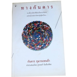 "ทางกันดาร" พิมพ์ครั้งที่ 1 รวบงานเขียนข้อคิดคำคม โดย กันดาร  กุมารแพนด้า (บินหลา  สันกาลาคีรี)