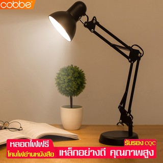 Cobbe Table Lamp โคมไฟอ่านหนังสือ โคมไฟตั้งโต๊ะ ขั้วหลอดE27 โคมไฟตั้งพื้น ทันสมัย โคมไฟถนอมสายตา