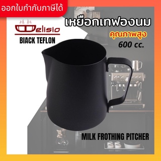 เหยือกตีฟองนม เหยือกเทฟองนม พิชเชอร์ ถ้วยตีฟองนม Black Stainless Milk Pitcher สีดำด้าน 600 cc. (1 ชิ้น).