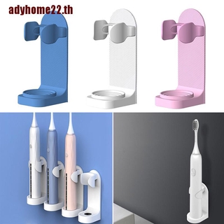 【Adyhome22】ที่วางแปรงสีฟันไฟฟ้า แบบติดผนัง ยืดหยุ่น ป้องกัน