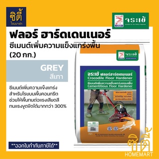 จระเข้ ฟลอร์ ฮาร์ดเดนเนอร์ - สีเทา (20 กก) ซีเมนต์เพิ่มความแข็งแกร่งของพื้นคอนกรีต Floor Hardener เสริมแกร่ง พื้นคอนกรีต