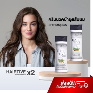 Hairtive Conditioner X2 ครีมนวดผม บำรุงเส้นผม ลดผมร่วง จากโคนจรดปลาย คอนดิชันเนอร์ แฮร์ทีฟ hairtive shampoo lyo