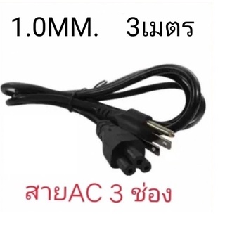 ส่งจากไทย สาย AC 3ช่อง 1มม. สายยาว 3ม. สายเอซี สายอะแด๊ปเตอร์ สาย Adapter สายไฟ พร้อมส่ง