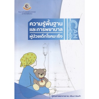 (ศูนย์หนังสือจุฬาฯ) ความรู้พื้นฐานและการพยาบาลผู้ป่วยเด็กโรคมะเร็ง (9786163984715)