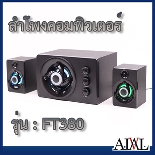 ลำโพงคอมพิวเตอร์ รุ่นFT-380 รองรับการเชื่อมต่อแบบมีสาย aux 3.5  ใช้USBในการชาร์จ