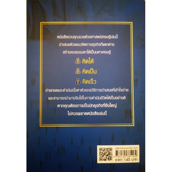 หนังสือ-ชวนคุณรวยด้วยศาสตร์เศรษฐี-ความสำเร็จ-การบริหารจัดการ-การบริหารธุรกิจ-จิตวิทยาการบริหาร