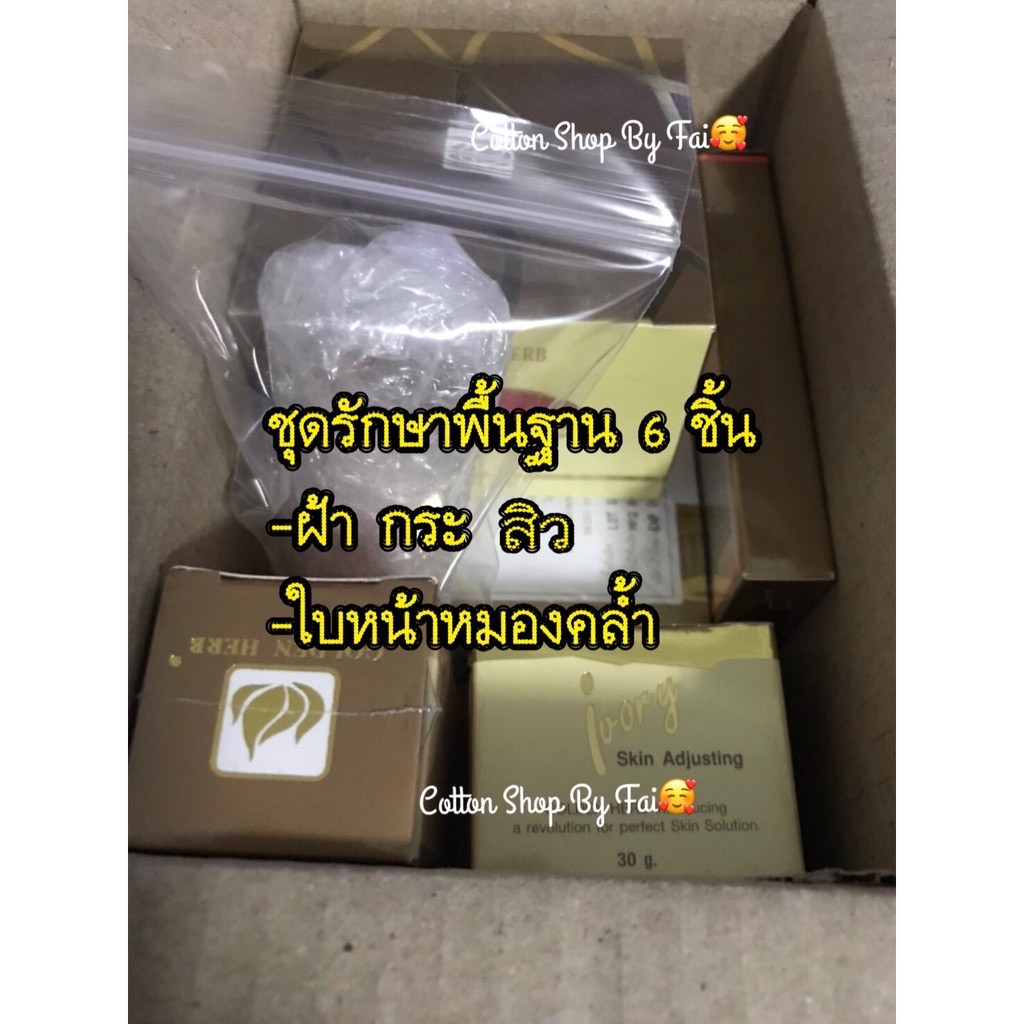 ชุดรักษาพื้นฐานรักษาสิว-ฝ้า-กระ-ใบหน้าหมองคล้ำ-โกลเด้นเฮิร์บ