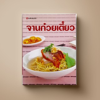 ภาพขนาดย่อของสินค้าSANGDAD กับข้าว จานก๋วยเตี๋ยว  หนังสือตำราอาหาร