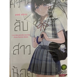 ความลับสาวน้อย เล่ม 1-5 สินค้าพร้อมส่ง