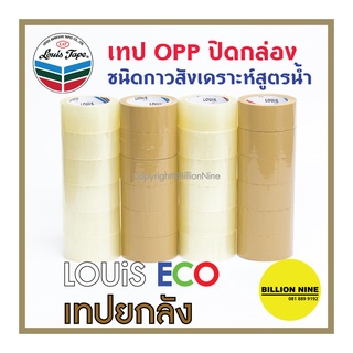 ✨ยกลังBox✨ เทปปิดกล่อง ใส/น้ำตาล เทปOPP LOUIS ECO กาวอะคริลิคสูตรน้ำ  48มม.2" ยาว 45y 50y 100y หนา 40, 43, 45ไมครอน