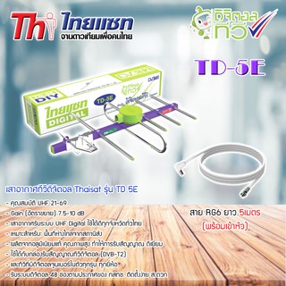 Thaisat Antenna เสาอากาศทีวีดิจิตอล รุ่น TD 5E พร้อมสาย 5 เมตร