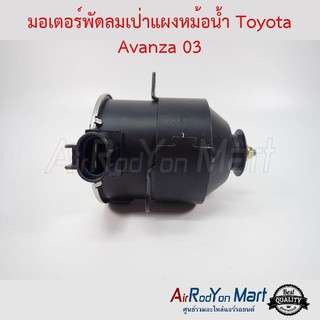 มอเตอร์พัดลมหม้อน้ำ Toyota Avanza 2003 แบบปลั๊กหมุนซ้าย โตโยต้า อแวนซ่า