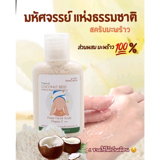 สครับมะพร้าว ธรรมชาติ  เซลลูไลท์ ผลัดเซลล์ผิว ขี้ไคล ผิวเปลือกส้ม ผิวหน้า ใส ผิวขาว กระจ่างใส ผิวหยาบ กระ จุดด่าง จุดดำ