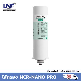 ไส้กรองน้ำ Nano Pro สำหรับเครื่องกรองน้ำ Chungho (ซุงโฮ) รุ่น Tankless150
