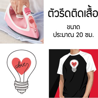 อาร์ม รีด กาว ติดเสื้อ / โลโก้/แบรนด์ รีดติดเสื้อความรัก น่ารักๆ