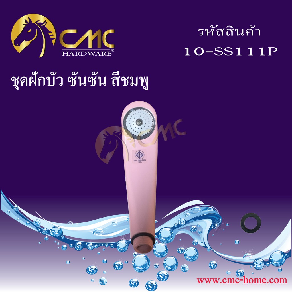 cmc-ชุดฝักบัว-ซันซัน