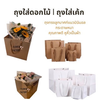 (พร้อมส่ง)ถุงใส่ดอกไม้ ถุงใส่เค้ก/ของขวัญทรงสี่เหลี่ยมจตุรัสลูกบาศก์