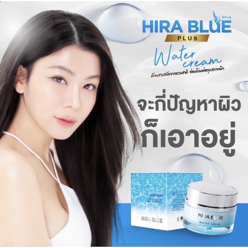 hira-blue-water-cream-ครีมไฮร่าบลู-ครีมบำรุงหน้า-ครีมทาหน้า-ครีมทาหน้าขาว-ครีมทาหน้าใส-ครีมยกกระชับ