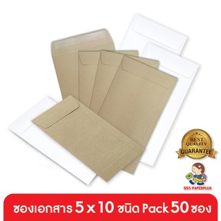 555paperplus ซื้อใน live ลด 50% ซองเอกสาร No.5x10 (แพ็ค50 ซอง) มี 2 ชนิด ดูแบบที่รายละเอียดค่ะ