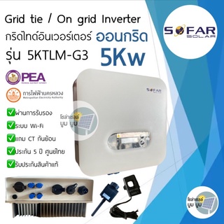 ส่งฟรี‼️ SOFAR SOLAR ประกัน 5ปี 5kw รุ่น 5KTLM-G3*มีCTกันย้อน+wifi*Inverter Grid tie On grid 1เฟส อินเวอเตอร์ออนกริด