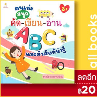 คนเก่งสนุกคัด-เขียน-อ่าน ABC และคำศัพท์น่ารู้ | Sun Child Learning ฝ่ายวิชาการสำนักพิมพ์