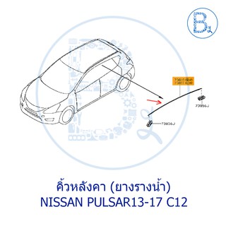 **อะไหล่แท้** คิ้วหลังคา ยางรางน้ำหลังคา NISSAN PULSAR13-17 C12