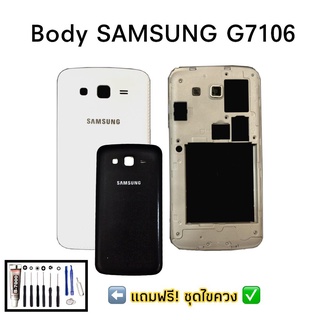 Body Samsung Grand2 G7106 บอดี้โทรศัพมือถือ รุ่น แกรนด์2 G7106 เเถมฟรีชุดไขควง✔