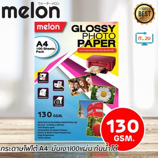 ภาพหน้าปกสินค้าMelon Glossy Photo Paper 130G A4 (100 แผ่น) กระดาษโฟโต้130   แกรม ซึ่งคุณอาจชอบสินค้านี้