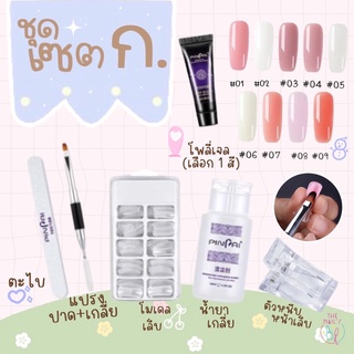 ‼️พร้อมส่ง✨ ชุดต่อเล็บ Poly Gel ทั้งเซต ยกชุด พร้อม ทำเล็บโพลีเจลได้เลย เซตโพลี่เจล polygel