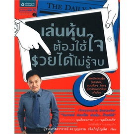 หนังสือ-เล่นหุ้นต้องใช้ใจ-รวยได้ไม่รู้จบ