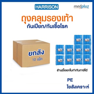 สินค้า (1ลัง:10แพ็ค มี 1,000 ชิ้น) HARRISON ถุงคลุมรองเท้า แบบใยสังเคราะห์,แบบพลาสติก PE Shoe Cover กันเชื้อโรค กันน้ำ