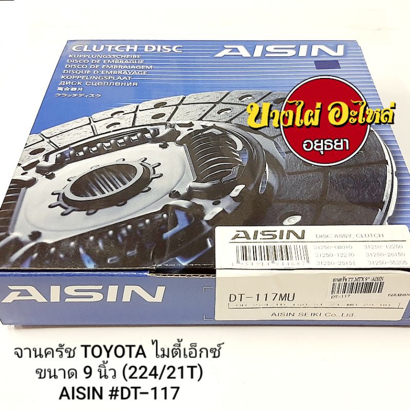 จานครัช-toyota-mtx-ขนาด-9-นิ้ว-224-21t-aisin-dt-117