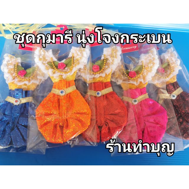 ชุดกุมารี-ชุดไทย-มี-2-แบบ-นุ่งโจงกระเบน-และกระโปงยาว-หลายสี-พร้อมส่ง