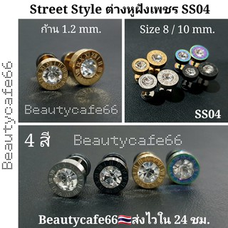 ราคาSS04 จิวหูสแตนเลส นาฬิกาโรมัน ฝังเพชร ก้าน 1.2 mm. ขนาด 8/10 mm. (1 ข้าง) จิวเพชร ต่างหูเพชร