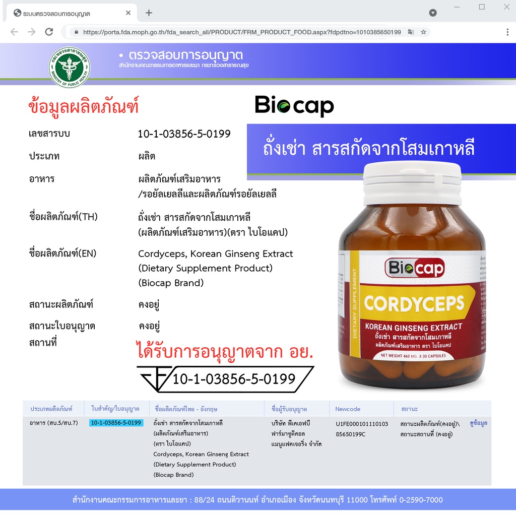 ถั่งเช่า-สารสกัดจากโสมเกาหลี-x-3-ขวด-ไบโอแคป-cordyceps-korean-ginseng-extract-biocap-โสมเกาหลี-ถังเช่า