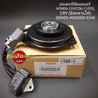 มอเตอร์พัดลมแอร์(ฝั่งคนขับ) สำหรับ Honda Civic FD ปี 2006-2011 ยี่ห้อ Denso (แบบมีสะพานไฟ) [065000-3341]