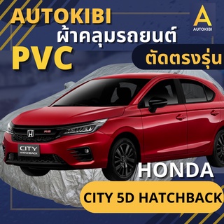 ภาพขนาดย่อของสินค้าAutoKIBI HONDA CITY 5d Hatchback เนื้อผ้า PVC ตรงรุ่น เหนียว นุ่ม ทนทาน ราคาย่อมเยาว์ คุณภาพจัดเต็ม