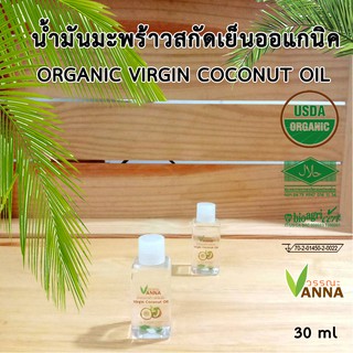 organic virgin coconut oil น้ำมันมะพร้าวสกัดเย็น 30 มล.12ขวด- มาตราฐาน อย.ฮาลาล USDA สำหรับปรุงอาหารคาวหวานและผิวพรรณ