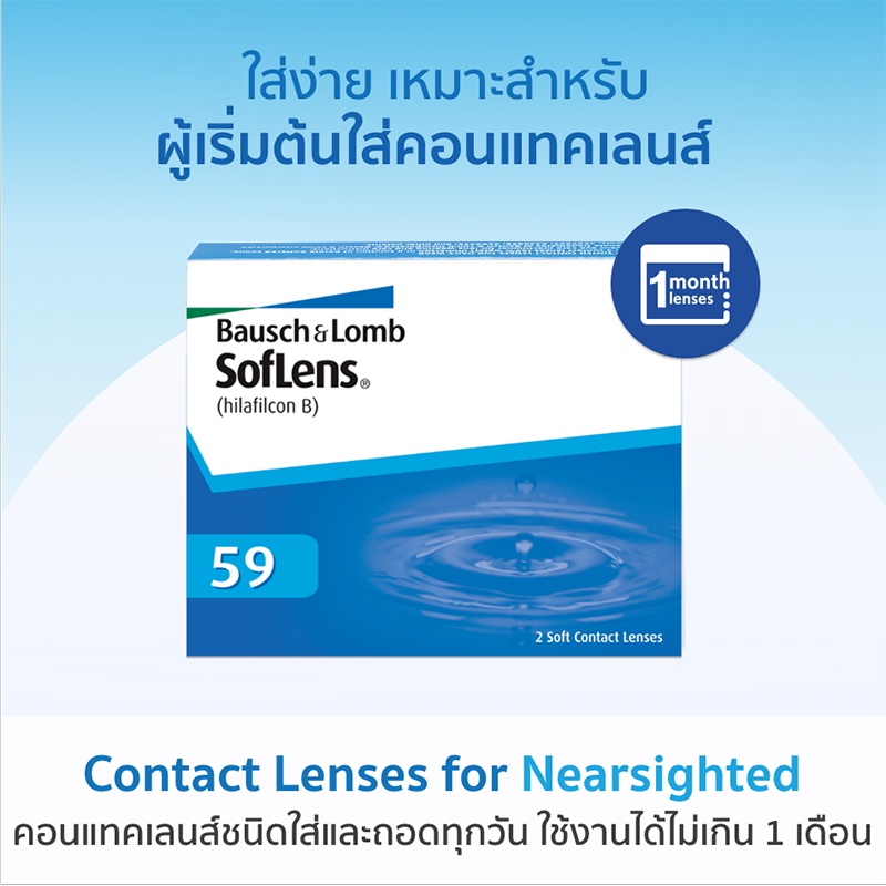 คอนเเทคเลนส์-soflens59-1คู่-ทุกค่าสายตา