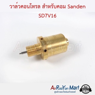 วาล์วคอนโทรล Volk / Benz สำหรับคอม Sanden SD7V16 PXV16 โฟล์ค / เบนซ์