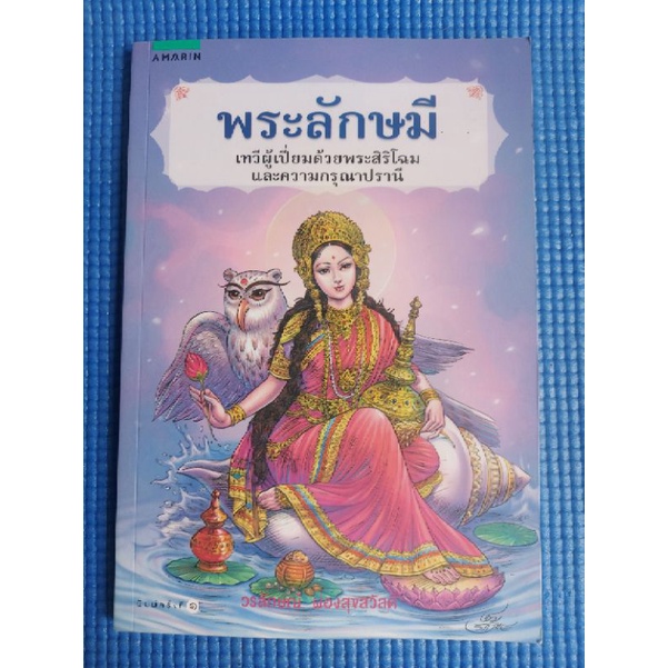 พระลักษมี-หนังสือมือสอง