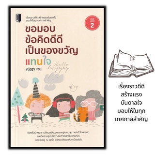 หนังสือ ขอมอบข้อคิดดีดีเป็นของขวัญแทนใจ : พัฒนาตนเอง ความสำเร็จ ข้อคิด แรงบันดาลใจ จิตวิทยา