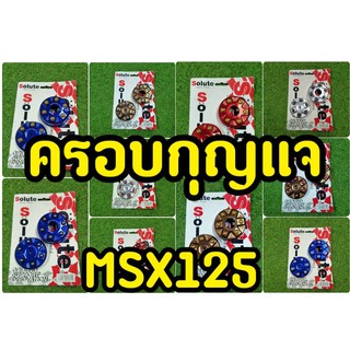 ฝาปิดใต้เฟรม MSX125(รุ่นไฟตากลม) ซ้าย-ขวา Solute ตอกหมุด